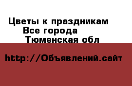 Цветы к праздникам  - Все города  »    . Тюменская обл.